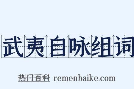 武夷自咏组词是什么意思的图片